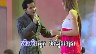 Cha Cha Cha Khjom Sro-Lanh Srey Touch / ខ្ញុំស្រឡាញ់ស្រីតូច