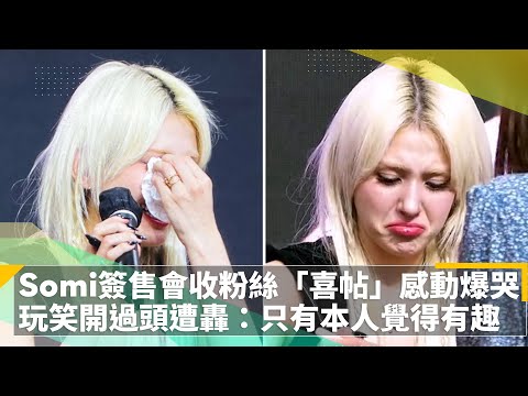 Somi簽售會突收粉絲「喜帖」感動爆哭　玩笑開過頭遭轟：只有本人覺得有趣吧｜鏡速報 #鏡新聞