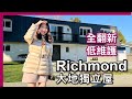 【温哥華Richmond】$2.099M買全屋翻新 低維護獨立屋|80呎面寬超罕見7700呎大地+獨立套房收租|可泊6車 內街安靜