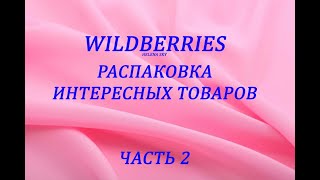 WILDBERRIES И ORIFLAME / РАСПАКОВКА ИНТЕРЕСНЫХ ТОВАРОВ / КОСМЕТИКА / ПАРФЮМЫ / ЧАСТЬ 2