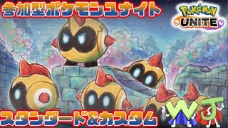 【ポケモンユナイト】楽しくユナイトするぅ！ 長距離索敵タイレーツ 編 【参加型/スタンダード】