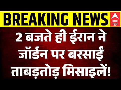 US Vs Iran War Updates: ईरान ने जॉर्डन पर बरसाईं ताबड़तोड़ मिसाइलें!| Trump | Iran Attack on US