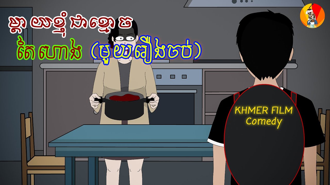 ម្តាយខ្ញុំជាខ្មោចតៃហោង | មួយរឿងចប់ | #khmerfilmComedy
