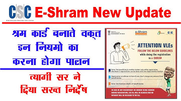 E Shram Card Registration New Update | Dinesh Tyagi Tweet | कार्ड बनाते समय ये नियम ध्यान में रखे |