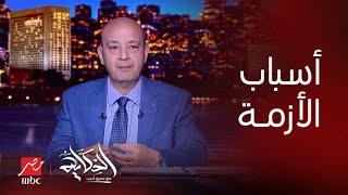 برنامج الحكاية | عمرو أديب يشرح ليه أزمة السكر حصلت وليه هتتحل كمان ١٠ أيام؟