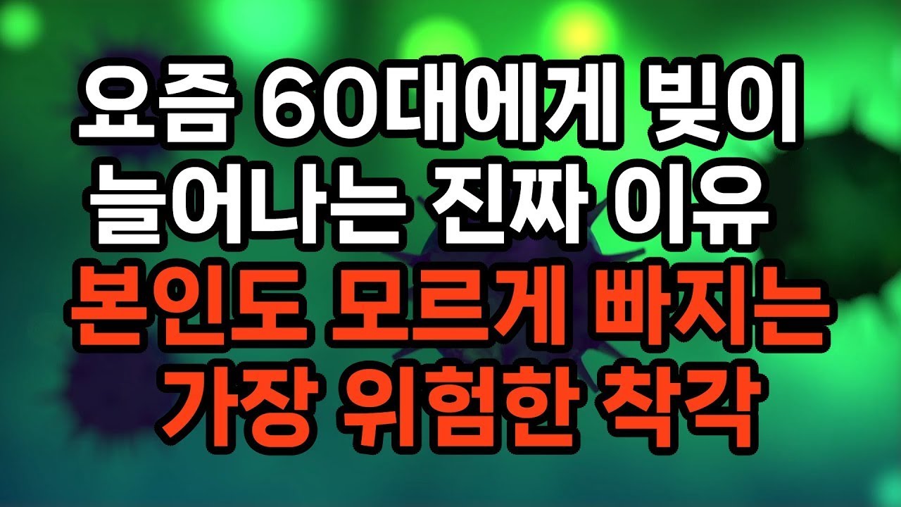 요즘 60대들이 빚이 많아지는 충격적인 이유, 연금부터 잘못됐습니다