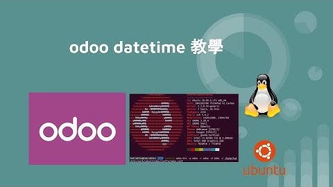 odoo 手把手教學 -  datetime 教學