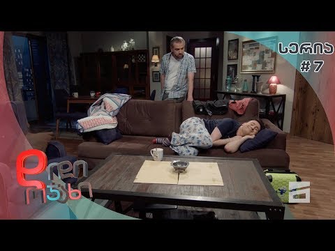 დიდი ოჯახი - 1 სეზონი 7 სერია | იავნანამ რა ჰქმნა?!