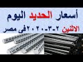 اسعار الحديد اليوم الاثنين 2-3-2020 فى مصر