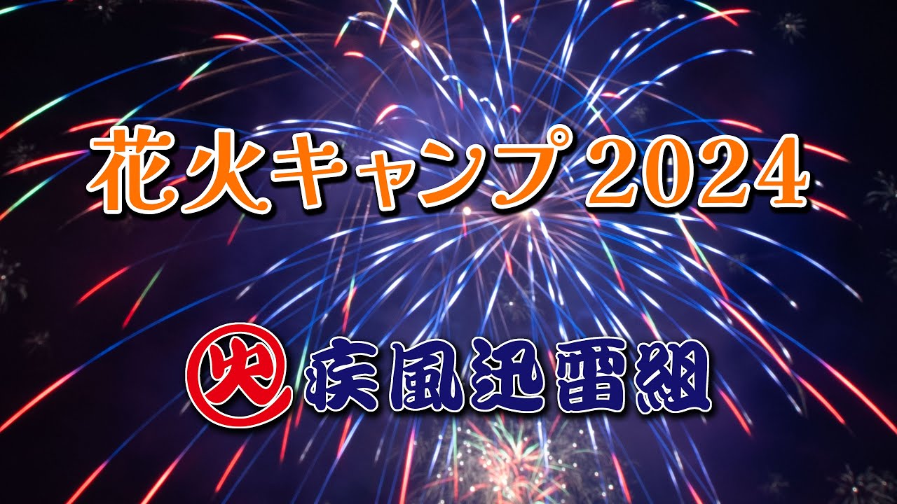 Cheer up RV Fes. in 大子町～花火キャンプ2024～ 花火全編