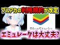 Androidエミュレーターは禁止される？ブルアカの利用規約が更新される【ブルーアーカイブ/ブルアカ】