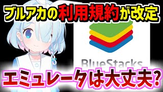 Androidエミュレーターは禁止される?ブルアカの利用規約が更新される【ブルーアーカイブ/ブルアカ】