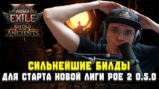 Самый квалифицированный гайд по лучшим стартерам в лиге 0.5 Path Of Exile 2