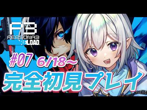 【 ペルソナ３リロード #p3r  / ＃7 】6/18～タルタロ６０階行こう！アクナイコラボに先んじて、完全初見プレイ！ ※ネタバレ注意 【 Vtuber / 星杜ミナハ  】