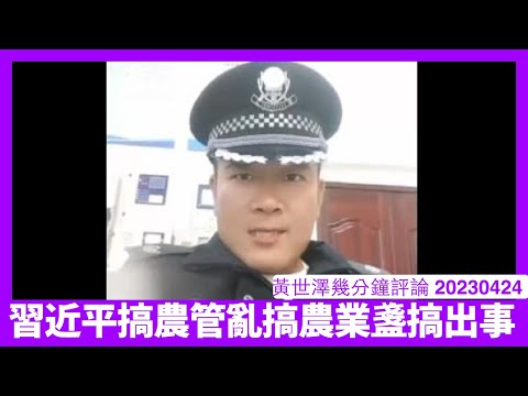 習近平無喇喇搞起農業執法 迫農民種穀物一類糧食完全唔科學 同毛澤東搞大躍進一樣 如果中國糧食供應出咗大亂 一啲都唔令人意外 黃世澤幾分鐘評論 20230424 Episode cover