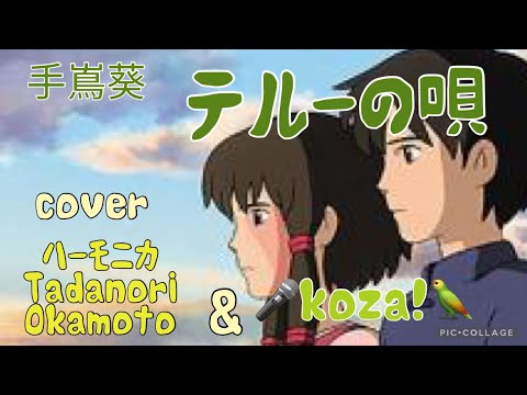 23'🦅テルーの唄🏞️ 手嶌葵　cover ﾊｰﾓﾆｶ TadanoriOkamoto &  🎤koza！