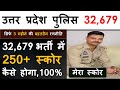 UP POLICE में 250 से ज्यादा स्कोर कैसे हो जायेगा  UP POLICE 32679 भर्ती  Exam को पास करने की रणनीति