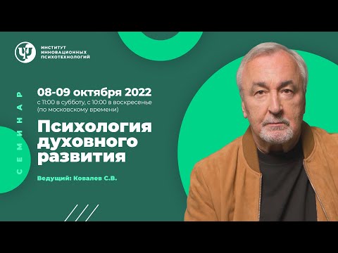 Трансляция семинара "Психология духовного развития"