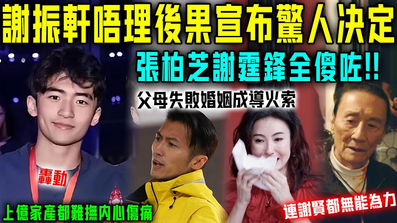轟動！謝振軒完全唔顧後果，突然宣佈驚人決定！張柏芝謝霆鋒全傻咗，今次就連謝賢都無能為力！【星娛樂】#財產 #婚姻 #豪門 #感情 #謝霆鋒 #張柏芝 #謝賢 #謝振軒 #謝振南 #狄波拉 #扎心