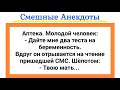 Анекдоты про Виагру, Мужа и Командировку, Измену и Тест на Беременность! Юмор!