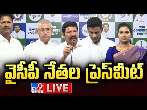 వైసీపీ నేతల ప్రెస్ మీట్ LIVE | YCP Leaders Press Meet LIVE - TV9 - TV9