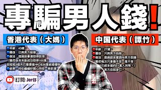 香港新移民大媽 VS 中国譚竹⋯⋯到底誰比較厲害？｜什麼是撈女？為何近年經常在中国出現？｜淺談中国悲劇 - 胖貓輕生事件｜中文字幕（CC）｜JERSON