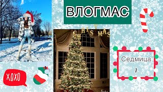 ВЛОГМАС СЕДМИЦА 1