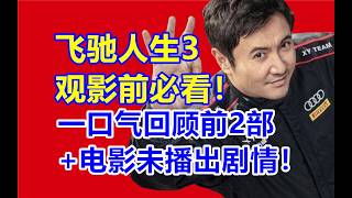 飞驰人生3观影前必看！一口气看完前2部 电影未播出剧情！