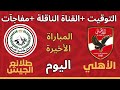 موعد مباراة الأهلي وطلائع الجيش اليوم الاتنين في الجولة 15 المؤجلة من الدوري صدمة توروب للاعبين