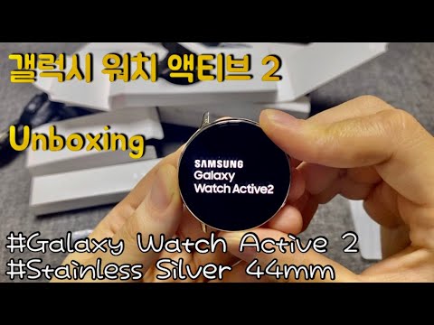 갤럭시 워치 액티브2 스테인리스 실버 44mm 개봉기 | Galaxy Watch Active2 Stainless Silver 44mm unboxing