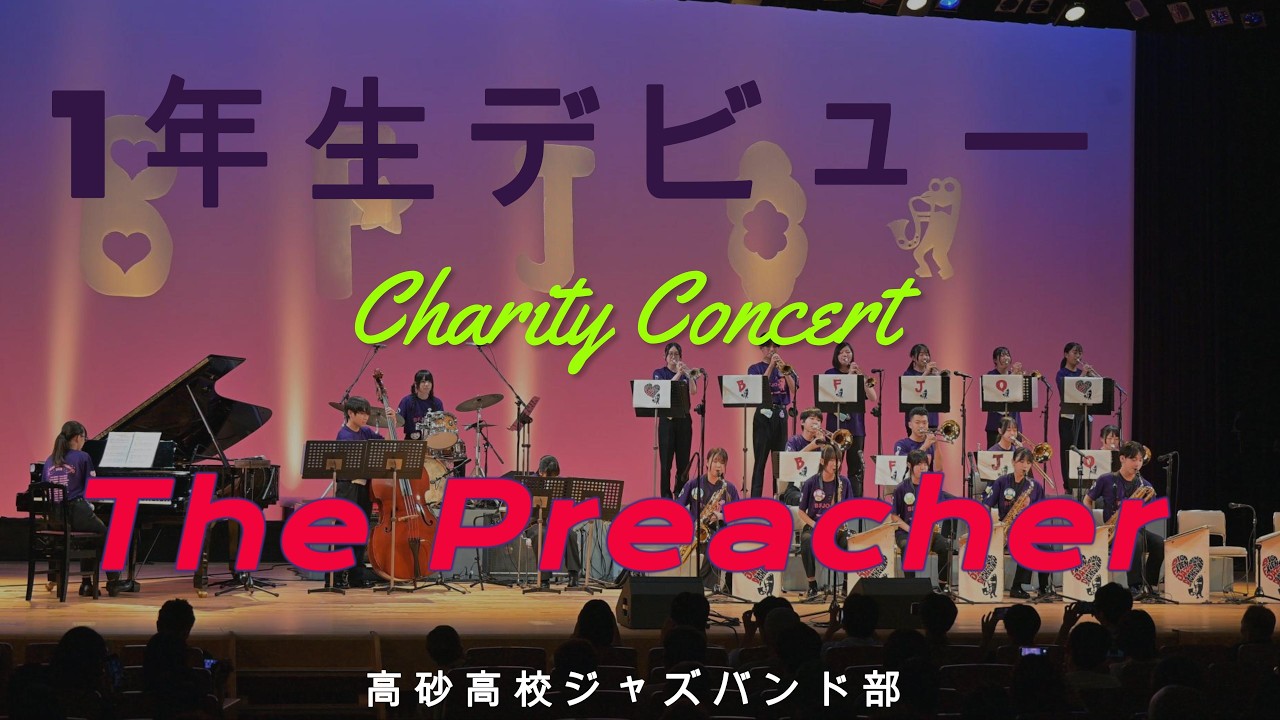 The Preacher」第43回青春チャリティーコンサート（定期演奏会）高砂