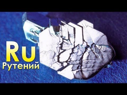 Рутений - Самый ПОДОЗРИТЕЛЬНЫЙ МЕТАЛЛ НА ЗЕМЛЕ!