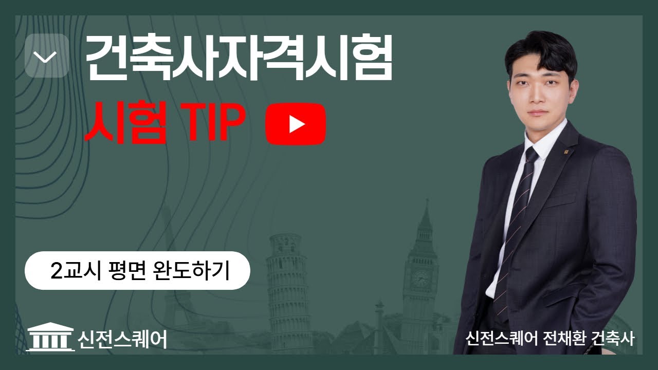 [신전스퀘어 건축사과외] 건축사자격시험 시험TIP / 2교시 평면 완도하기