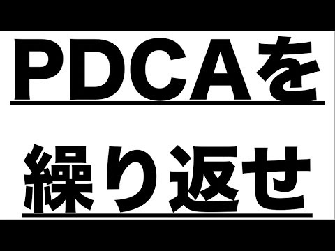 Pdcaサイクルを繰り返せ インターネットビジネスmasaki Youtube