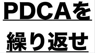 Pdcaサイクルを繰り返せ インターネットビジネスmasaki Youtube Pdcaサイクルを繰り返せ インターネットビジネスmasaki Youtube