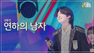 [클린버전] 김용빈 - 연하의 남자 🎖️금타는 금요일 35화🎖️ TV CHOSUN 260821 방송 #TVCHOSUNMUSIC