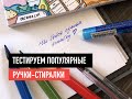 Тестируем популярные ручки - стиралки | Ручки с исчезающими чернилами