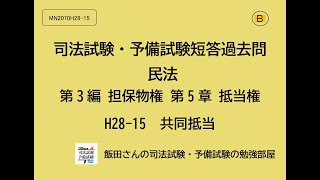 B MN2070 H28-15 司法試験・予備試験短答過去問 民法 第3編 担保物権 第5章 抵当権 共同抵当