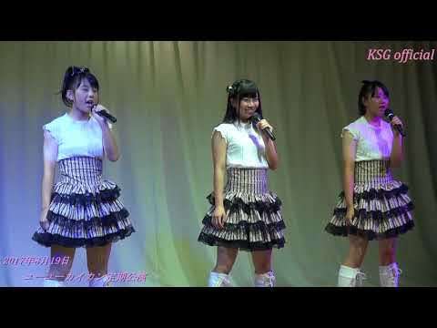 M2恋のバカンス～M3ダンシングヒーロー　17年8月定期公演　【亀山シャイニングガールズ公式動画】