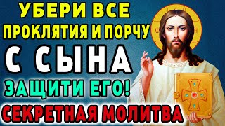 ❗❗❗ Включи ЭТУ СЕКРЕТНУЮ МОЛИТВУ ЗА ЗДОРОВЬЕ И СЧАСТЬЕ СЫНА! Сильная молитва за сына. Православие