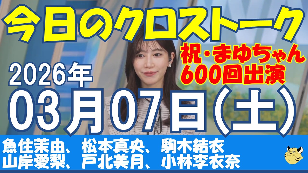 【クロストーク】2026/03/07(土)#魚住茉由#松本真央#駒木結衣#山岸愛梨#戸北美月#小林李衣奈#ウェザーニュース#ウェザーニュース切り抜き