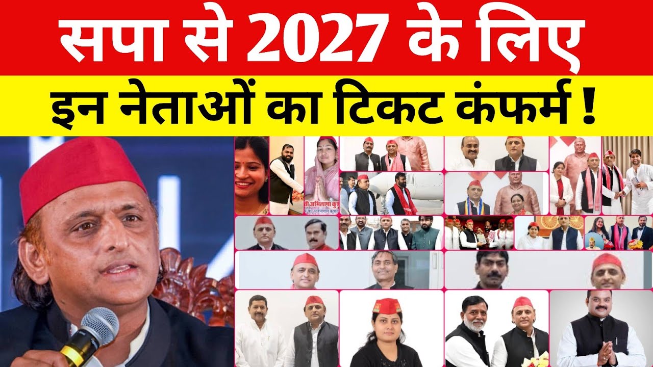 सपा से 2027 के लिए इन दिग्गज नेताओं का टिकट कंफर्म ! उत्तर प्रदेश 2027 विधानसभा | अखिलेश यादव