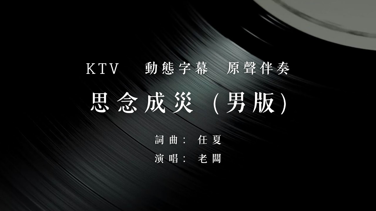 老闆 - 思念成災 (男版)【無損音質】【背景和聲】KTV 伴奏
