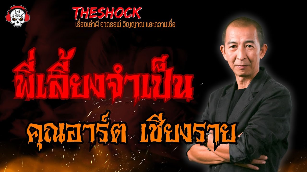 พี่เลี้ยงจำเป็น คุณอาร์ต เชียงราย l TheShock13