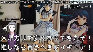 フィギュア開封】ラブライブ! サンシャイン!! 津島善子 Blu-ray