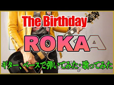 The Birthday】『ROKA』弾いてみた、歌ってみた【チバユウスケ】 - YouTube
