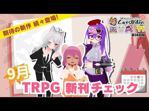 9月のTRPG新刊チェック！ 定期配信カツドンTV-第148回の配信サムネイル