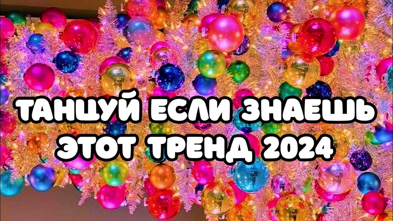 Тренды 2025 года без ютуба. Тренды 2025 года без ютуба