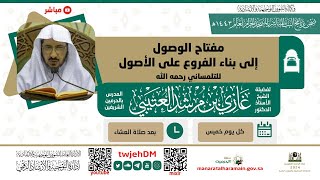 #مباشر 20 | ( مفتاح الوصول إلى بناء الفروع على الأصول )  أ.د.غازي العتيبي 10-06-1443 - بعد العشاء