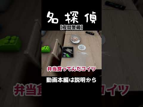 名探偵【夜間警備】 #shorts